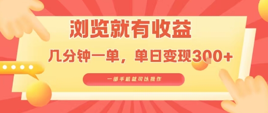 淘宝闪购浏览就有收益，几分钟一单，一部手机就可操作，操作简单，小白轻松日入3张【揭秘】-校睿铺