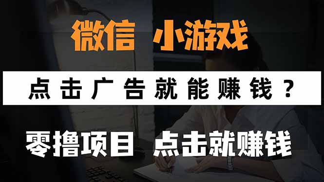 微信小程序小游戏，只需要看广告就能赚钱？0撸手机赚钱，甚至连游戏都…-校睿铺