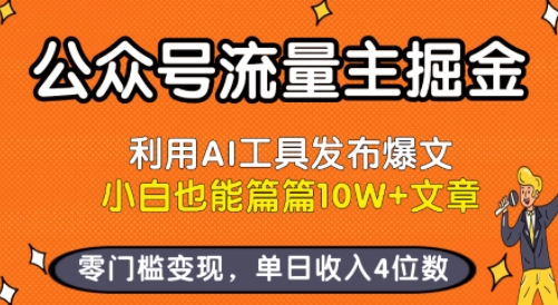 公众号流量主掘金新玩法，利用AI工具发布爆文，小白也能篇篇10W+文章，零门槛变现，单日收入4位数-校睿铺