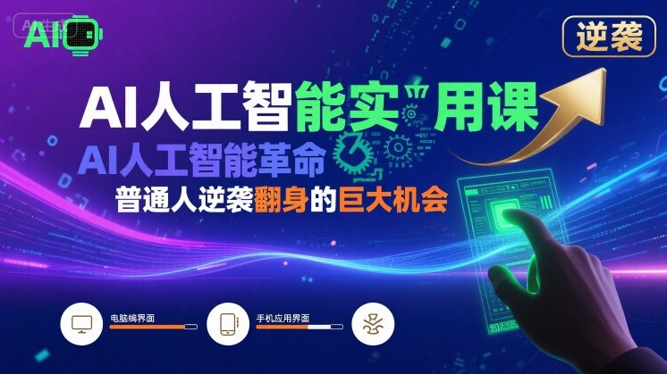 AI人工智能实用课，AI人工智能革命是我们普通人逆袭翻身的巨大机会-校睿铺