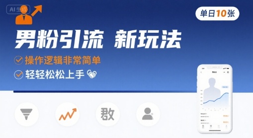 男粉引流新玩法，操作逻辑非常简单，单日10张轻轻松松-校睿铺