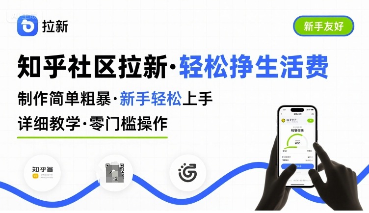 知乎社区拉新，制作简单粗暴，新手轻松上手，详细教学，轻松挣取生活费-校睿铺