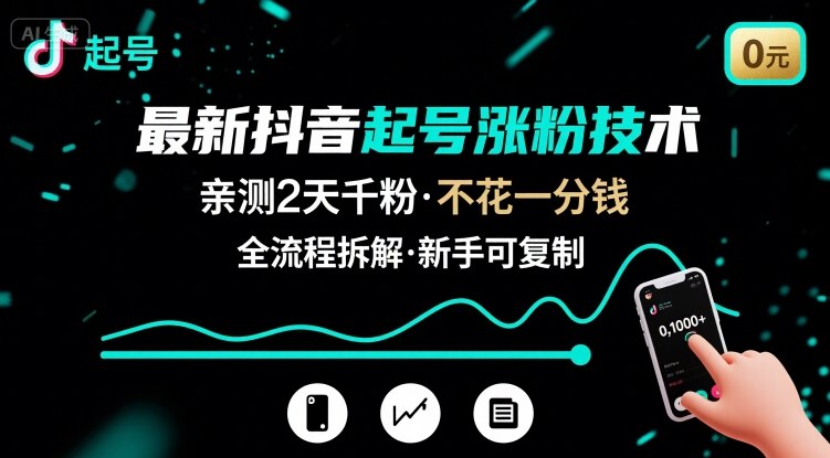 最新抖音起号涨粉技术，亲测2天千粉，不花一分钱，全流程拆解-校睿铺