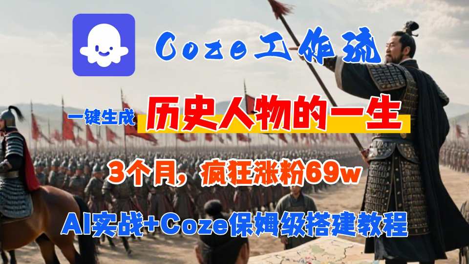 Coze工作流从0-1保姆级搭建教程，3个月涨粉69W，AI智能体一键生成历史人物一生视频，3分钟出一条，条条万赞-校睿铺