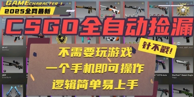 CSGO自动捡漏项目，最新独家玩法，一个手机即可操作，新手小白轻松月入1W+，操作简单易上手【揭秘】-校睿铺