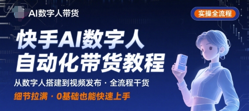 快手AI数字人自动化视频带货实操全流程，干货满满，细节拉满-校睿铺
