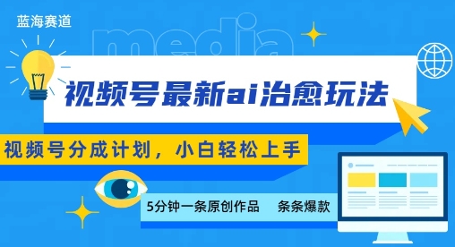 视频号分成最新ai治愈玩法，5分钟一条爆款，日入多张，小白也能轻松上手-校睿铺