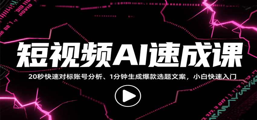 短视频AI速成课，找对标/定选题/拆结构/写文案等，小白快速上手解锁多样创作技能-校睿铺