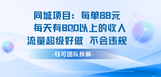 同城项目每单88米每天有8张以上的收入流量超级好做不会违规-校睿铺