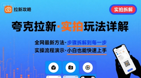 全网最新最细的夸克拉新实拍玩法，夸克搜索实拍详细拆解-校睿铺