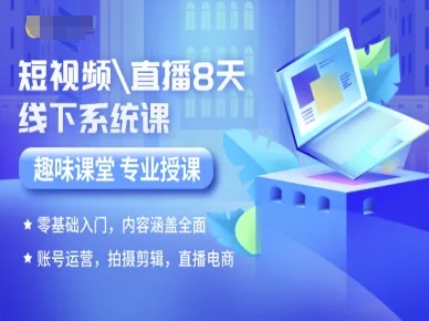 短视频直播8天线下系统课，零基础入门，内容涵盖全面，账号运营，拍摄剪辑，直播电商-校睿铺