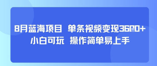 8月AI蓝海项目，单条视频变现1k+ 小白可玩 操作简单易上手-校睿铺