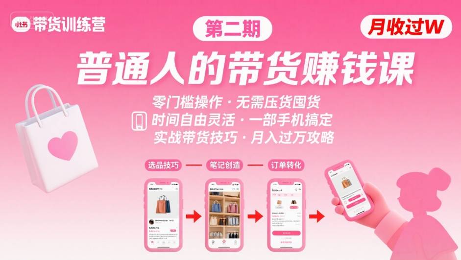 小红书带货第二期训练营，普通人月收过W的带货课，时间自由，零门槛无压货，一部手机即可操作-校睿铺