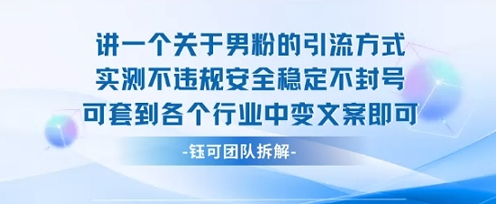 2025关于男粉的引流方式实测不违规安全稳定不封号可套到各个行业中变文案即可-校睿铺