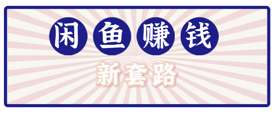 利用闲鱼做拉新新套路！零成本轻松月入1W+，结合网盘实现双重收益。【揭秘】-校睿铺