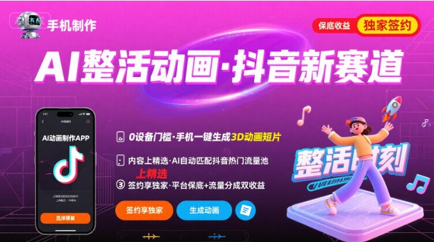 Ai整活动画制作，抖音新赛道，内容可以进精选，签约独家，有手机就行-校睿铺