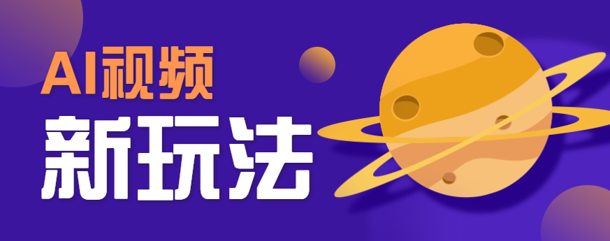 AI短视频新玩法，火爆全网的游戏人物替换电影人物搞怪短视频，轻松爆百万播放！-校睿铺