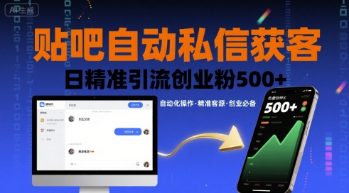 贴吧自动私信获客，日精准引流创业粉500+-校睿铺