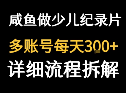 闲鱼卖纪录片1单3块钱  1天几十单-校睿铺