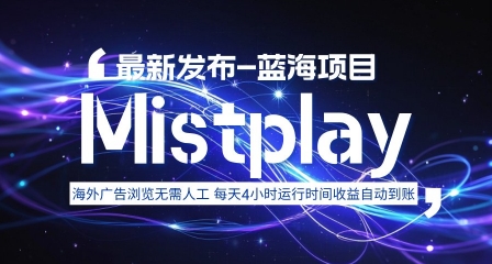 8月中旬新项目Mistplay海外游戏广告，每天自动运行2-4小时无需人工值守，日收益1.5美刀左右 可多开【揭秘】-校睿铺