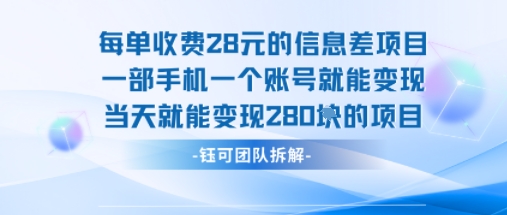 每单收费28米的项目单日能变现280左右 一部手机一个账号就能变现-校睿铺