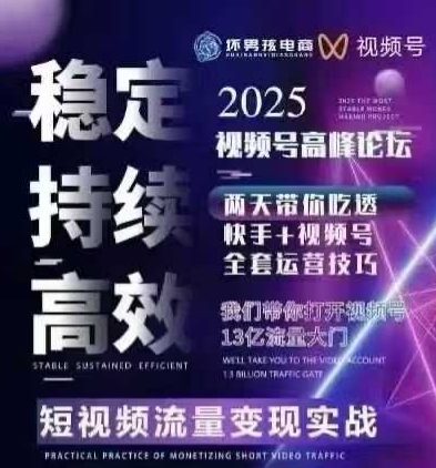 坏男孩电商视频号7月1号线下课，视频号短引、精细化模型打法，三频共振，无人，快手全站精细化运营-校睿铺