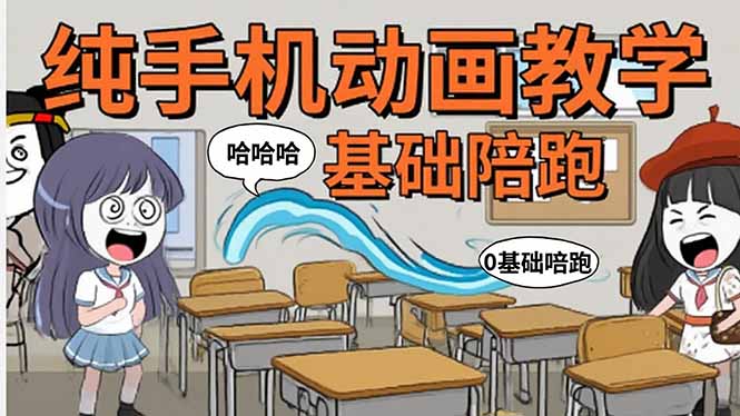 手机沙雕动画：制作流程全解析，爆笑文案创作技巧，基础软件操作指南-校睿铺