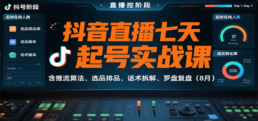 抖音直播七天起号实战课：含推流算法、选品排品、话术拆解、罗盘复盘(8月)-校睿铺