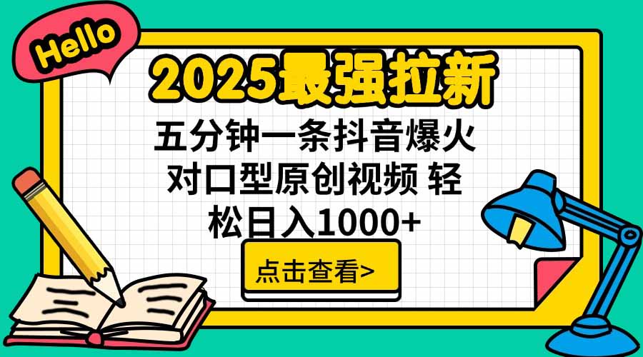 2025最强拉新，单用户下载5块佣金，5分钟一条抖音爆火原创对口型视频，…-校睿铺