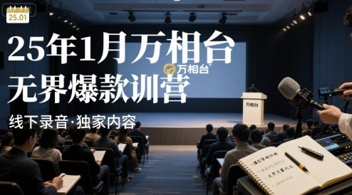 25年1月万相台无界爆款特训营线下录音-校睿铺