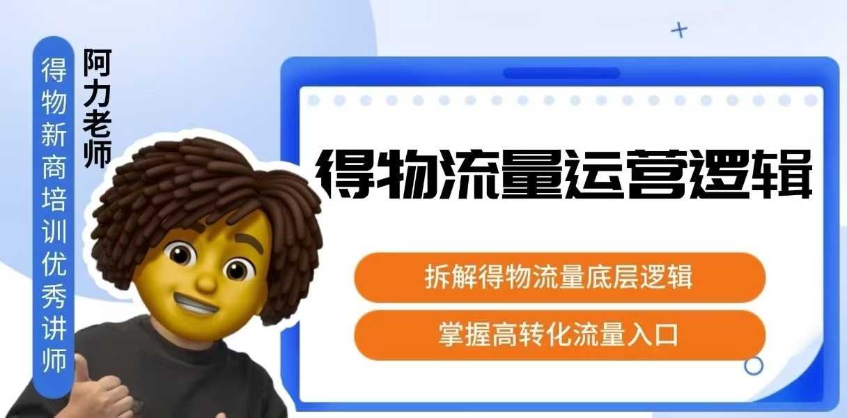 得物流量运营逻辑，​拆解得物流量底层逻辑，掌握高转化入口-校睿铺