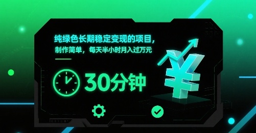 纯绿色长期稳定变现的项目，制作简单，每天半小时月入过1W-校睿铺