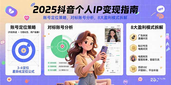 2025抖音个人IP变现指南，账号定位策略，对标账号分析，8大盈利模式拆解-校睿铺