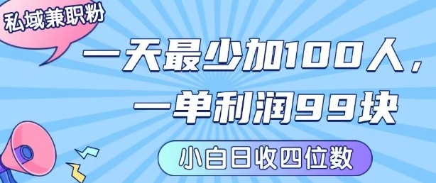 私域兼职粉项目：一天最少加100人，一单利润最少99米 ，新手小白也能每天进账小1k+-校睿铺