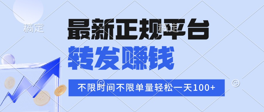 2025年最新正规平台 转发赚钱 不限单量，单价高，一天轻松100+-校睿铺