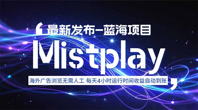 8月中旬新项目Mistplay海外游戏广告，每天自动运行2-4小时无需人工值…-校睿铺