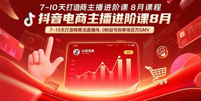 抖音电商主播进阶课8月  7-10天打造精准推流直播间，0粉起号到单场百万GMV-校睿铺