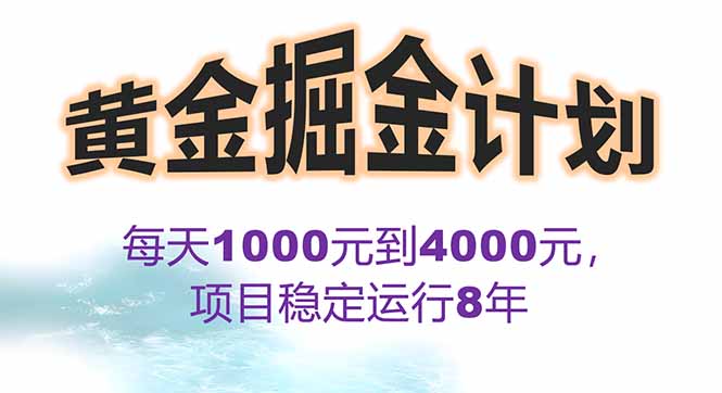 2025年最暴力项目“黄金对冲掘金计划”，每日实际收益1K-4K。分公司月…-校睿铺