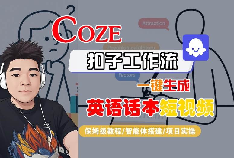 Coze扣子工作流一键生成英语话本短视频，保姆级教程-智能体搭建-项目实操-校睿铺