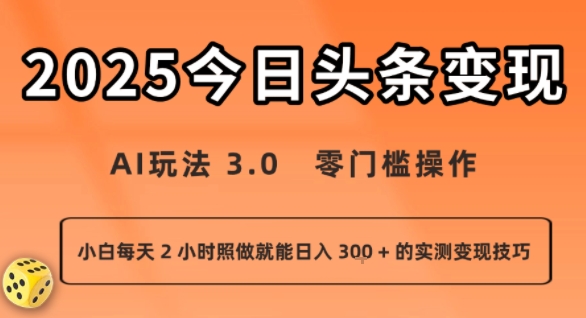 今日头条新玩法：AI玩法 3.0.零门槛操作，小白每天 2 小时照做就能日入3张 + 的实测变现技巧-校睿铺