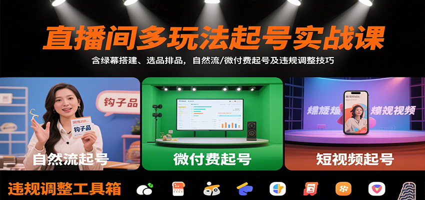 直播间多玩法起号实战课：含绿幕搭建、选品排品，自然流/微付费起号及违规调整技巧-校睿铺