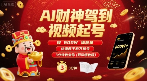 AI财神驾到视频起号，爆600W播放量，快速起千粉万粉号，3分钟教会你(附详细教程)-校睿铺