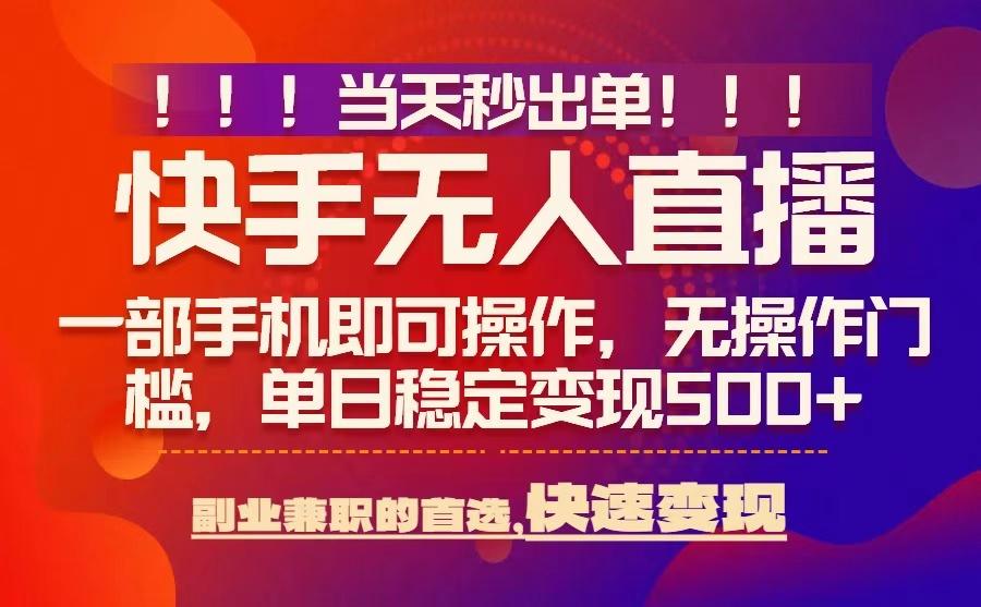 当天秒出单，无人直播最新技术，0风控，轻松日入5张+【揭秘】-校睿铺