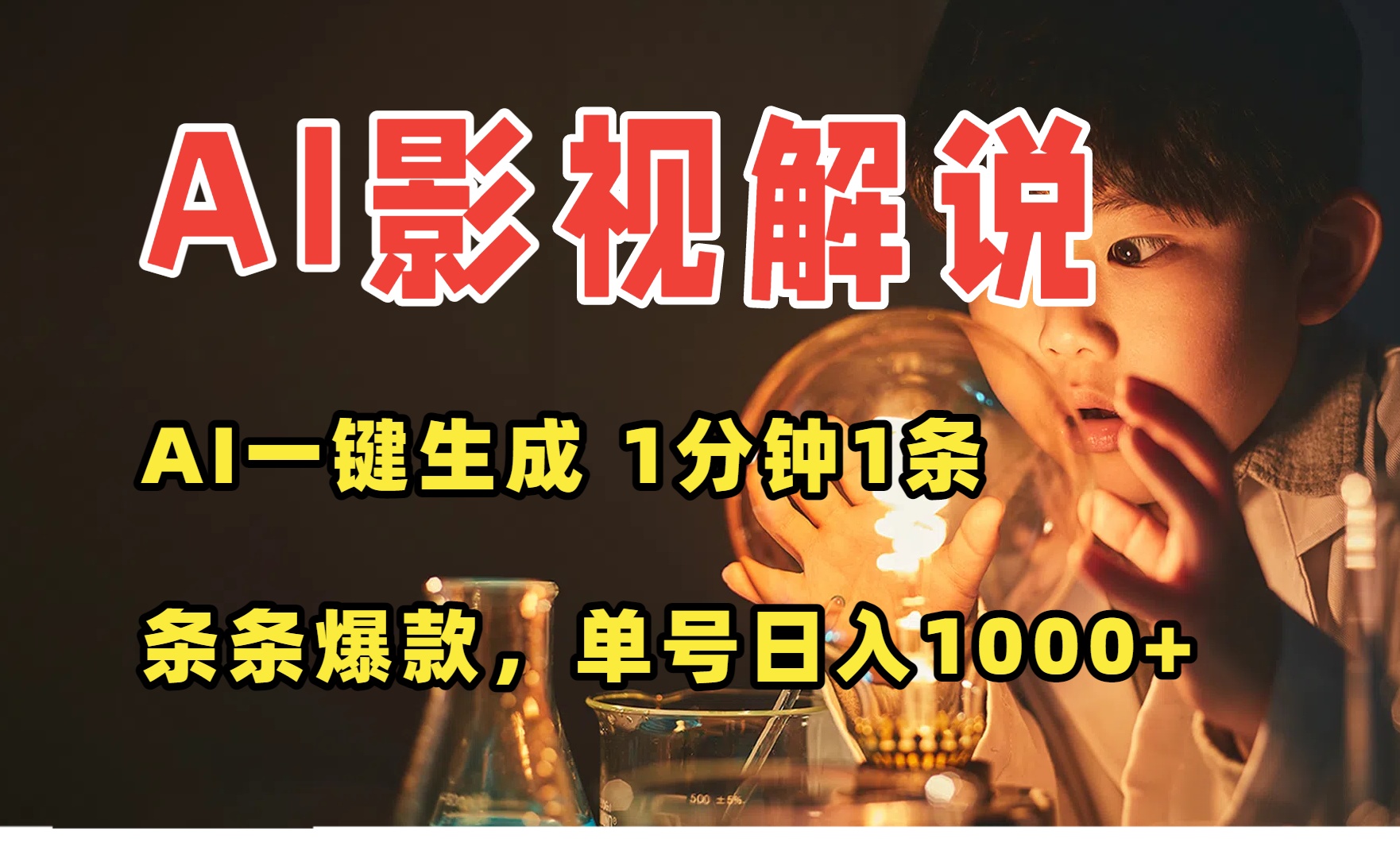 AI一键生成影视解说视频，无需剪辑1分钟1条，条条爆款，多平台变现日入...-校睿铺