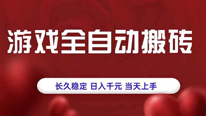 游戏全自动搬砖，长久稳定，日入千元，当天上手！-校睿铺