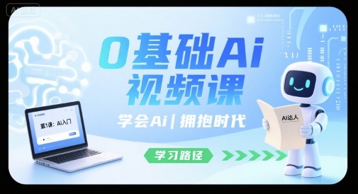 0基础Ai视频课，学会Ai，拥抱时代-校睿铺