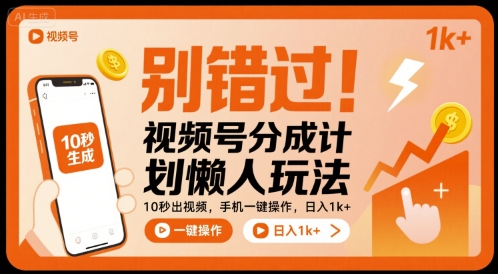 别错过！视频号分成计划懒人玩法，10秒出视频，手机一键操作，日入1k+ 【揭秘】-校睿铺