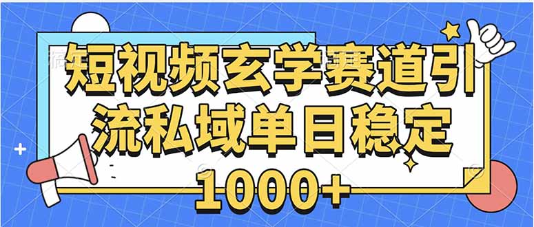 玄学赛道引流私域变现单日稳定1000+教程-校睿铺