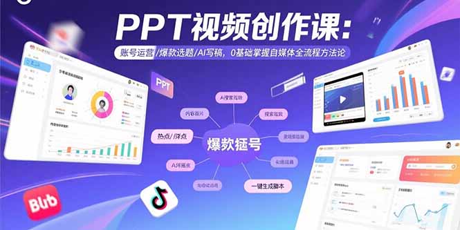 PPT视频创作课：账号运营/爆款选题/AI写稿，0基础掌握自媒体全流程方法论-校睿铺