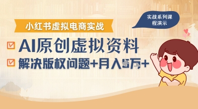 借助AI操作小红书虚拟电商，解决资料版权问题，新手轻松月入1W+-校睿铺